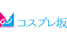 コスプレ坂69