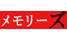 メモリーズ