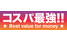 コスパ最強！！