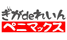ぎがdeれいんペニマックス