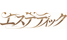 エステティック