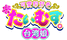 たいむす。/妄想族