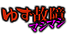 ゆず故障マシマシ/妄想族